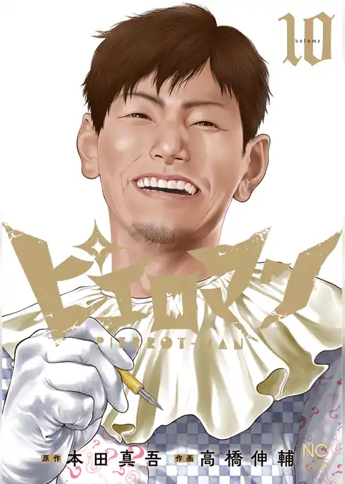 ピエロマン
