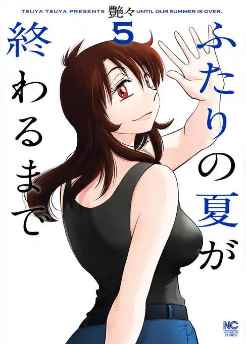 ふたりの夏が終わるまで