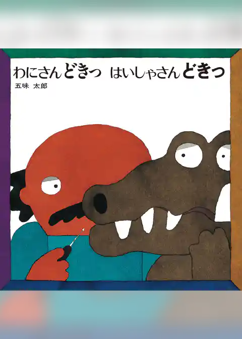 五味太郎の絵本