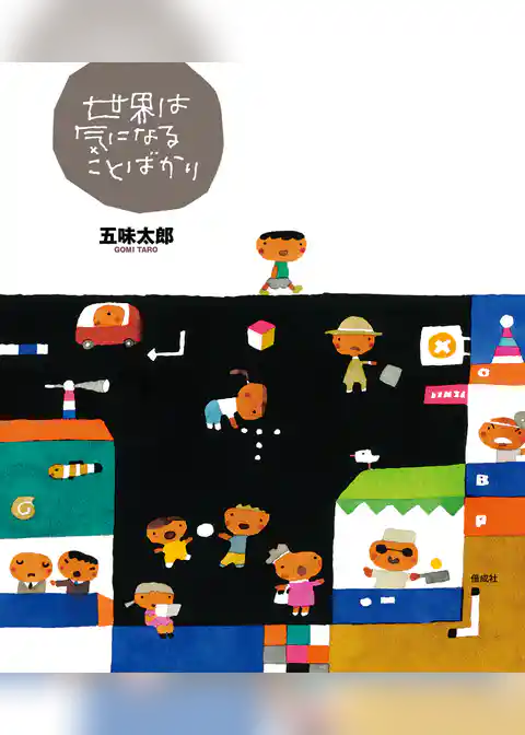 世界は気になることばかり