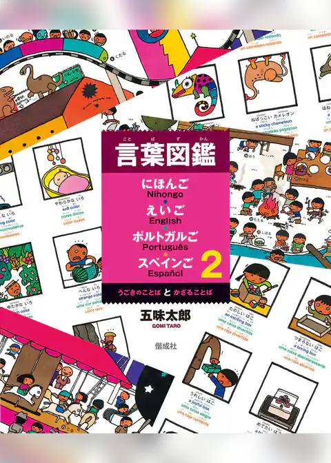 言葉図鑑　にほんご　えいご　ポルトガルご　スペインご