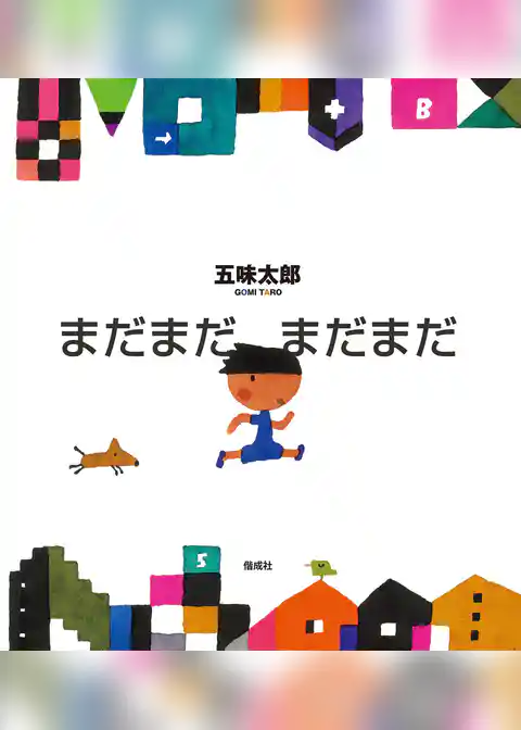 まだまだ まだまだ