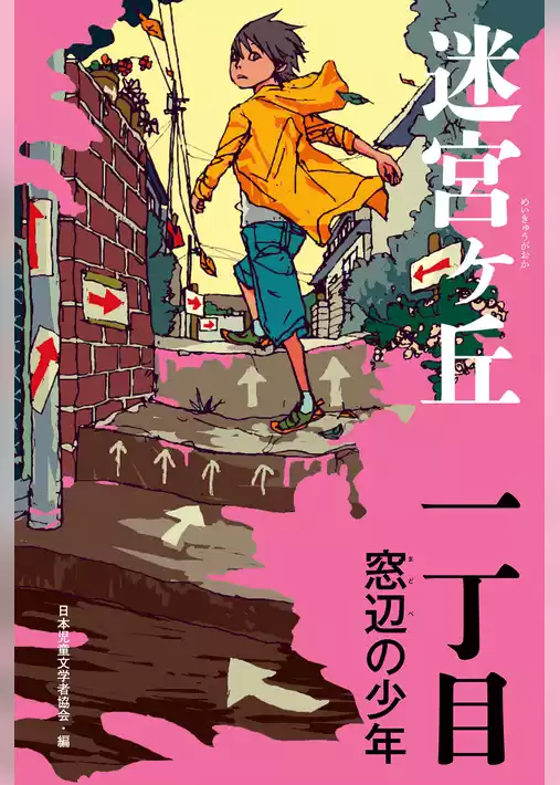 迷宮ヶ丘