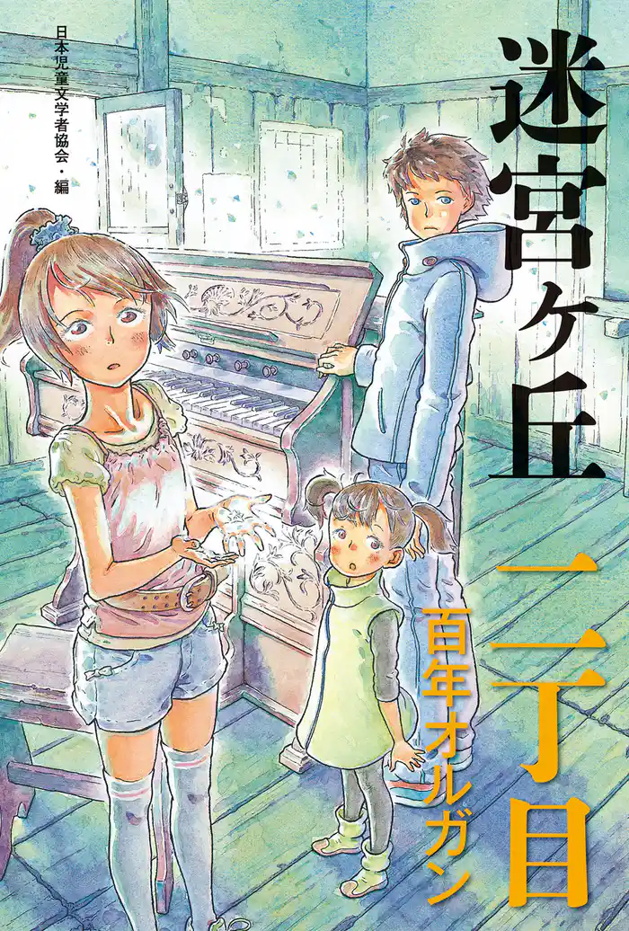 ニ丁目 百年オルガン