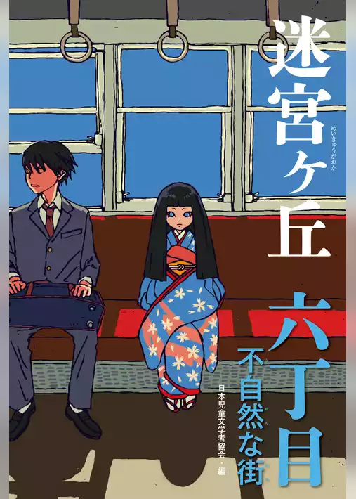 迷宮ヶ丘