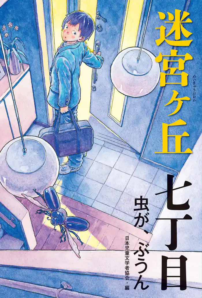 七丁目 虫が、ぶうん