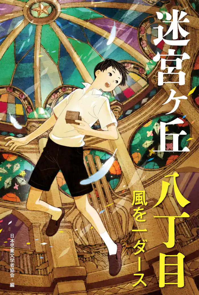 八丁目　風を一ダース