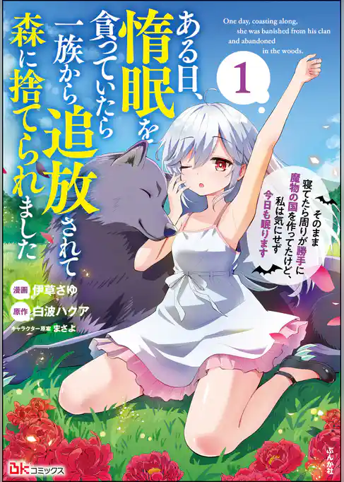 ある日、惰眠を貪っていたら一族から追放されて森に捨てられました そのまま寝てたら周りが勝手に魔物の国を作ってたけど、私は気にせず今日も眠ります コミック版