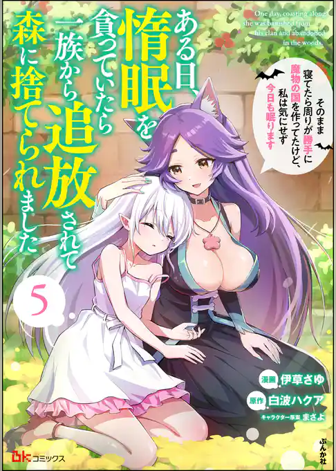 ある日、惰眠を貪っていたら一族から追放されて森に捨てられました そのまま寝てたら周りが勝手に魔物の国を作ってたけど、私は気にせず今日も眠ります コミック版