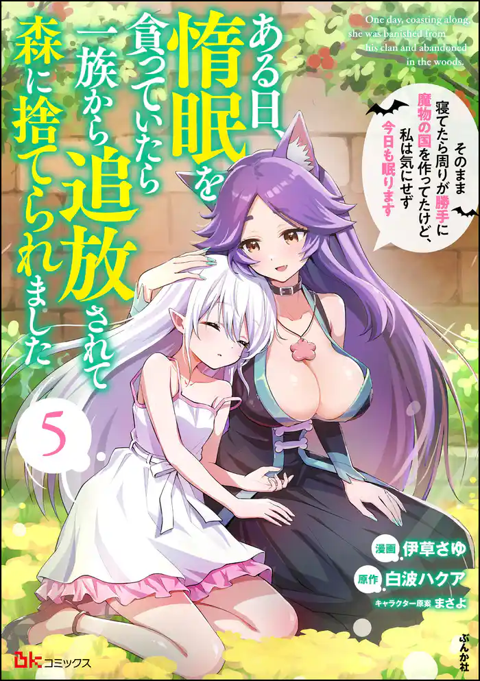 ある日、惰眠を貪っていたら一族から追放されて森に捨てられました そのまま寝てたら周りが勝手に魔物の国を作ってたけど、私は気にせず今日も眠ります コミック版　（5）