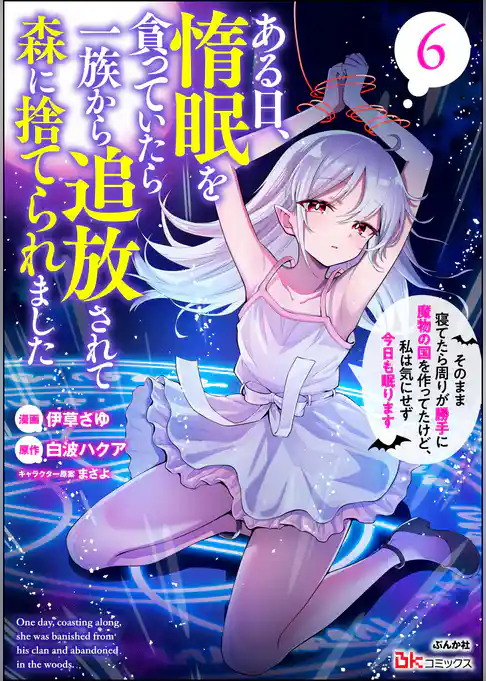 ある日、惰眠を貪っていたら一族から追放されて森に捨てられました そのまま寝てたら周りが勝手に魔物の国を作ってたけど、私は気にせず今日も眠ります コミック版