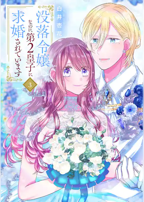 没落令嬢なのに第2皇子に求婚されています