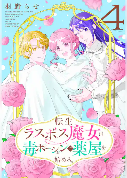 転生ラスボス魔女は毒ポーションで薬屋を始める。