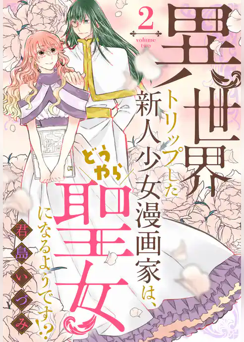 異世界トリップした新人少女漫画家は、どうやら聖女になるようです！？