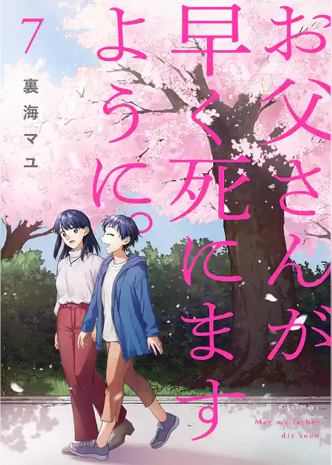 お父さんが早く死にますように。【単行本版】