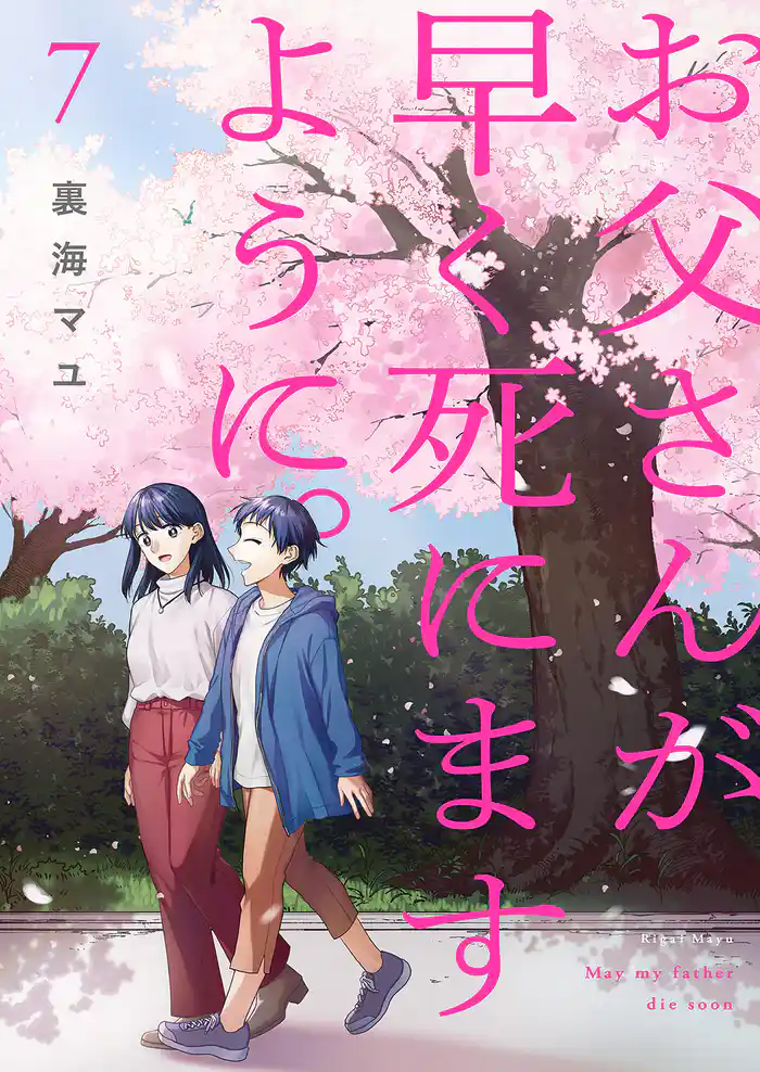 お父さんが早く死にますように。【電子単行本版】7