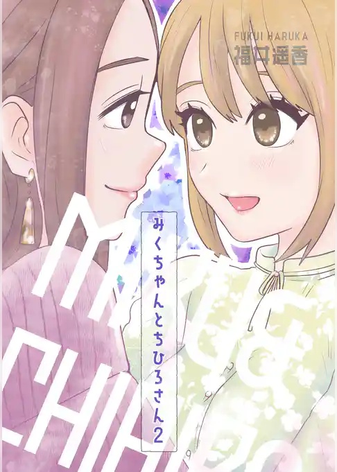 みくちゃんとちひろさん