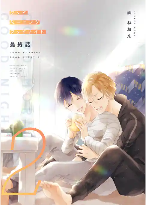 グッドモーニング グッドナイト2（同人誌版）