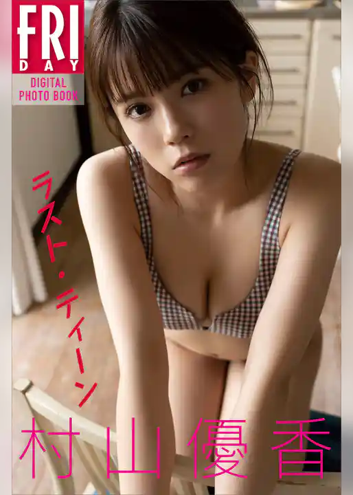 村山優香　ラスト・ティーン　ＦＲＩＤＡＹデジタル写真集