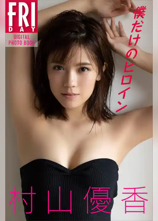 村山優香　僕だけのヒロイン　ＦＲＩＤＡＹデジタル写真集