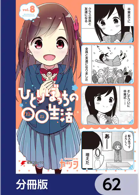 ひとりぼっちの○○生活【分冊版】