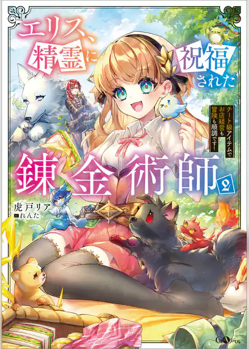 エリス、精霊に祝福された錬金術師　チート級アイテムでお店経営も冒険も順調です！