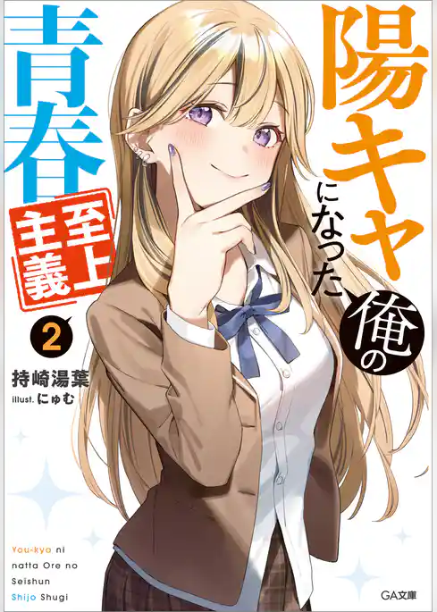 陽キャになった俺の青春至上主義