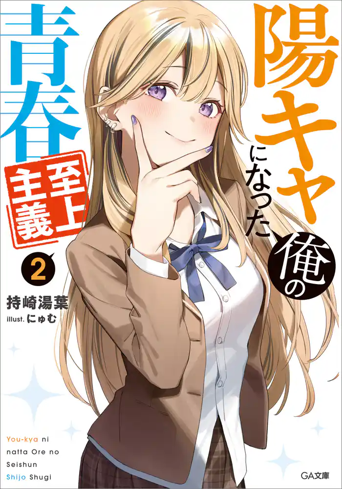 陽キャになった俺の青春至上主義2