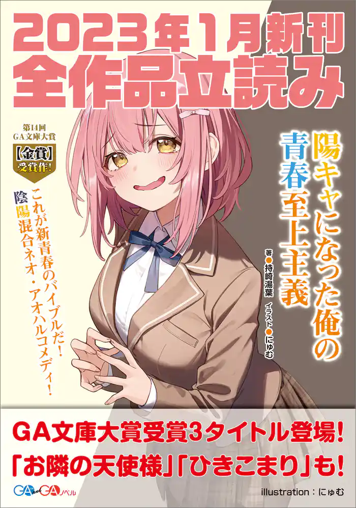 ＧＡ文庫＆ＧＡノベル２０２３年１月の新刊　全作品立読み（合本版）