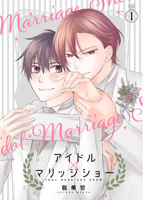 アイドル×マリッジショー【描き下ろしおまけ付き特装版】