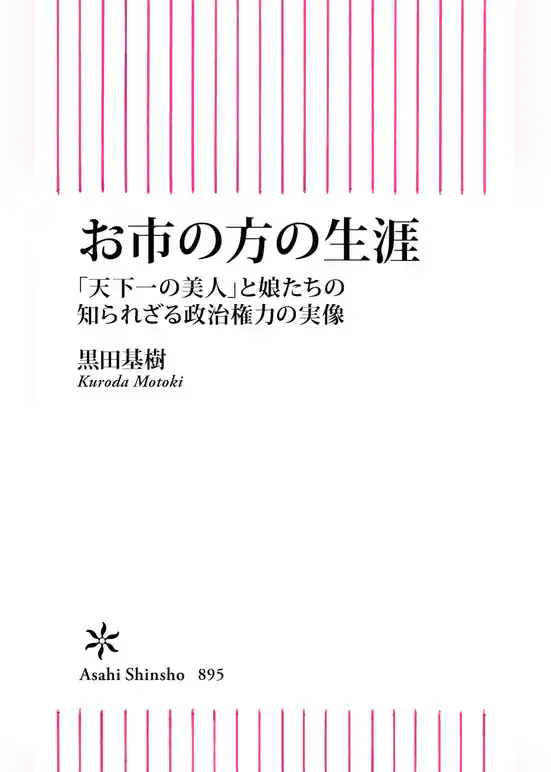 お市の方の生涯　「天下一の美人」と娘たちの知られざる政治権力の実像