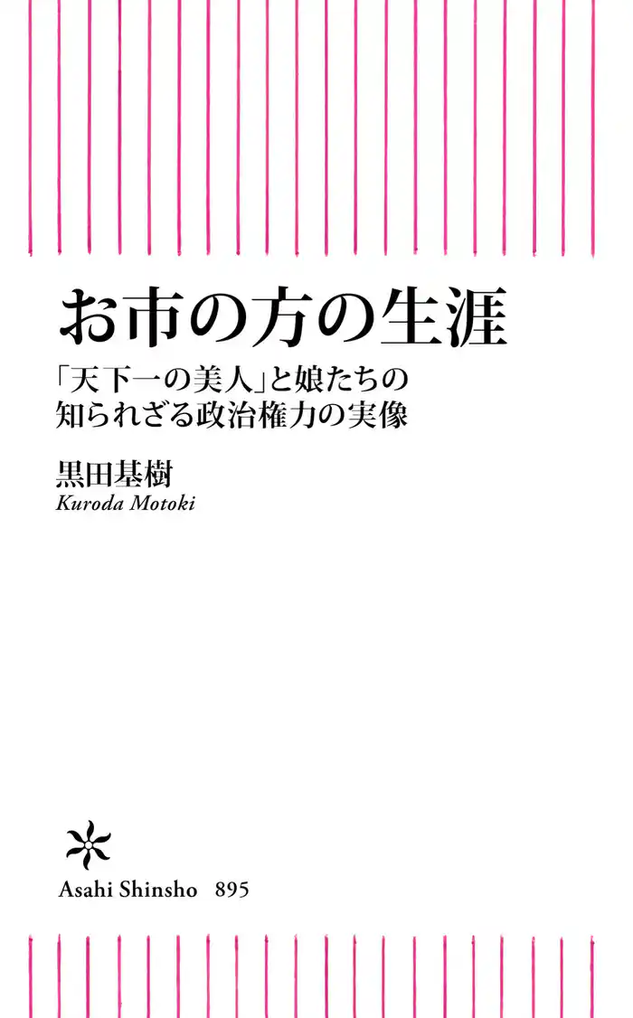 お市の方の生涯 「天下一の美人」と娘たちの知られざる政治権力の実像