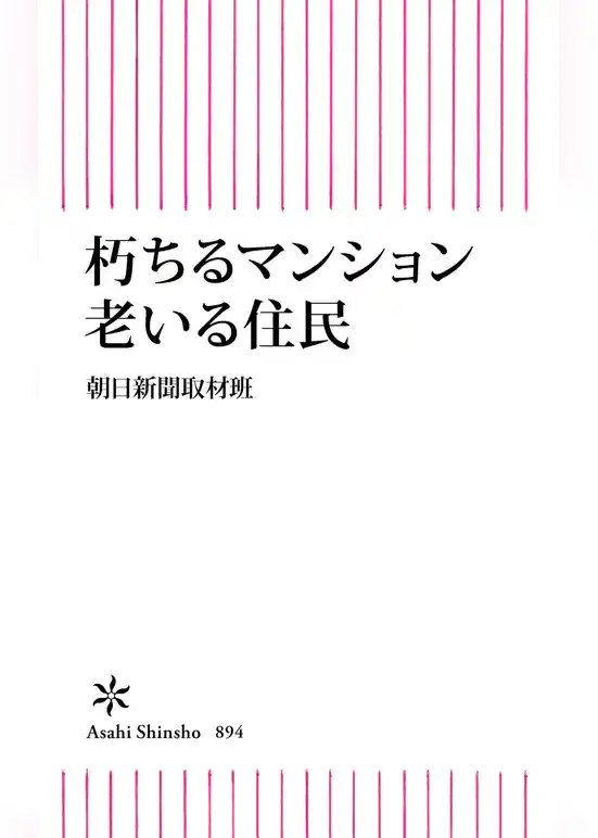 朽ちるマンション　老いる住民