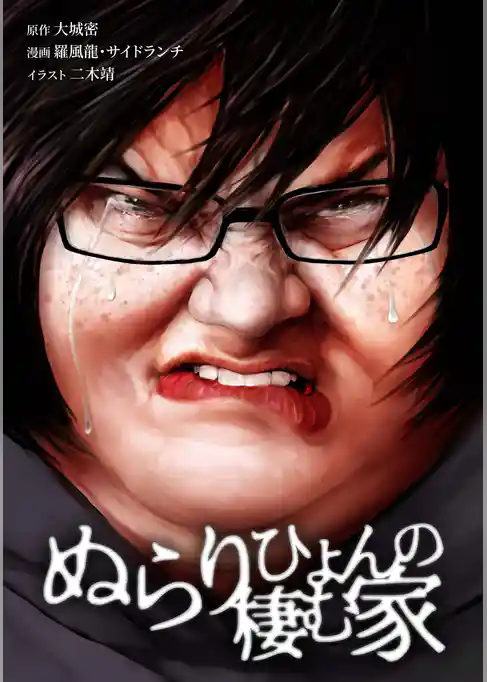 ぬらりひょんの棲む家