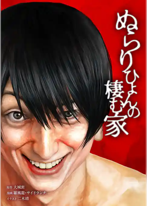 ぬらりひょんの棲む家