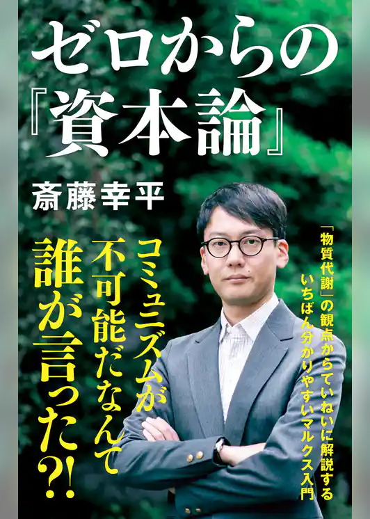 ゼロからの『資本論』