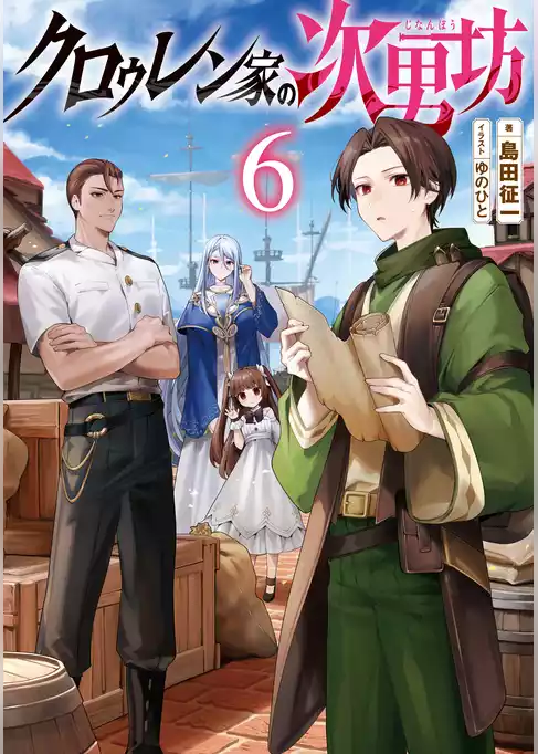 クロゥレン家の次男坊