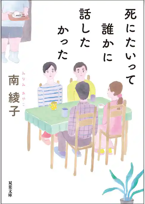 死にたいって誰かに話したかった