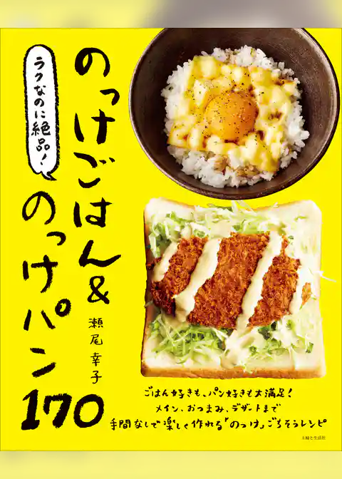 ラクなのに絶品！のっけごはん＆のっけパン１７０