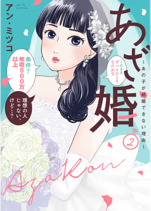 【特装版】あざ婚～あの子が結婚できない理由～