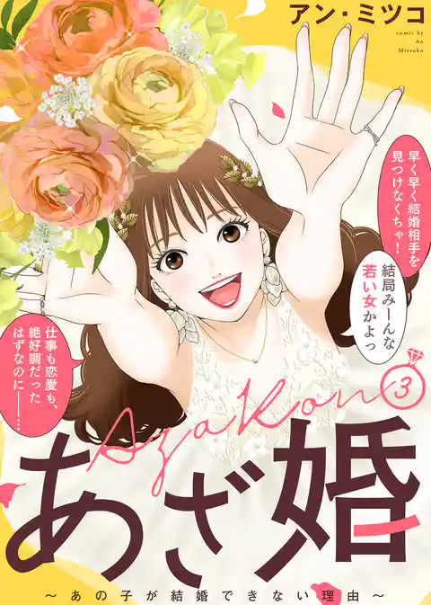 【特装版】あざ婚～あの子が結婚できない理由～