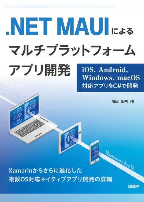 .NET MAUIによるマルチプラットフォームアプリ開発　iOS、Android、Windows、macOS対応アプリをC#で開発