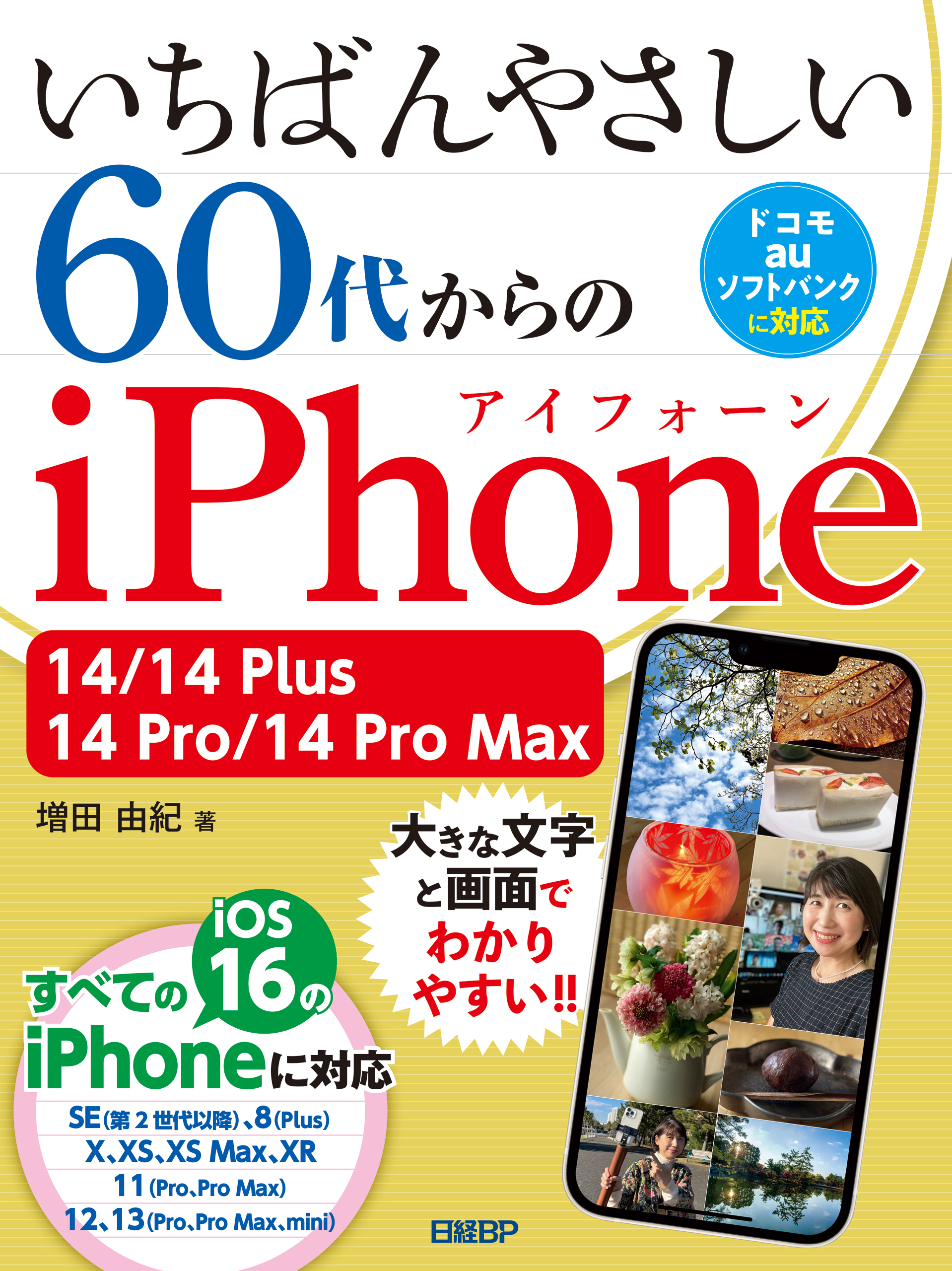 いちばんやさしい 60代からのiPhone 14/14 Plus/14 Pro/14 Pro Max