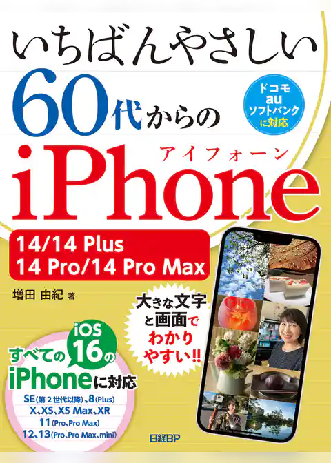 いちばんやさしい 60代からのiPhone 14/14 Plus/14 Pro/14 Pro Max