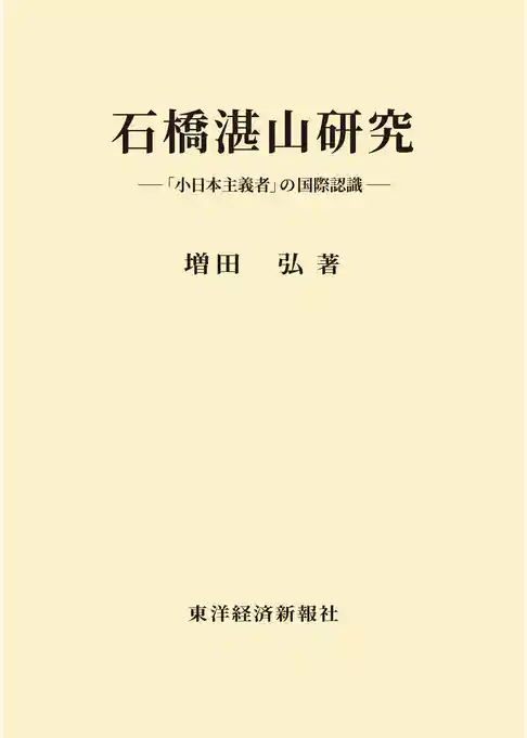 石橋湛山研究―「小日本主義者」の国際認識
