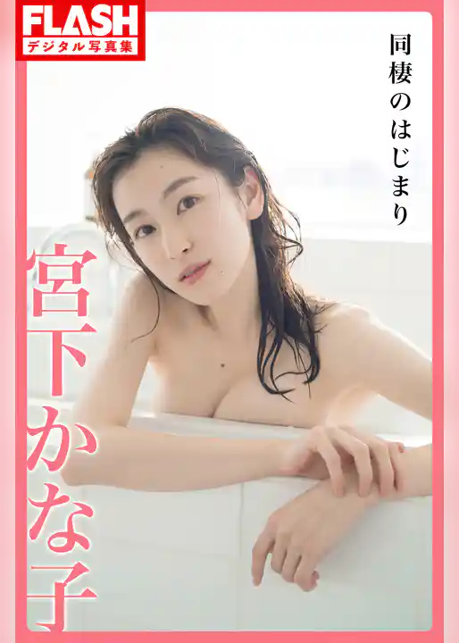 FLASHデジタル写真集　宮下かな子　同棲のはじまり