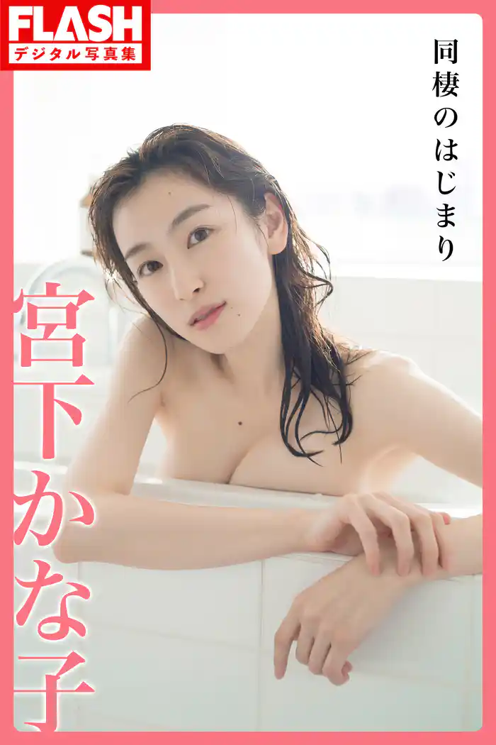 FLASHデジタル写真集　宮下かな子　同棲のはじまり