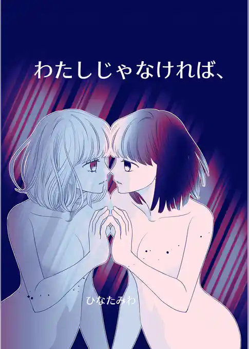 わたしじゃなければ、