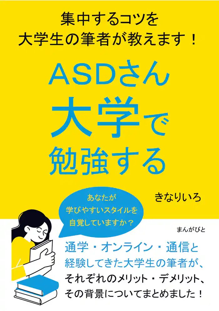 ASDさん大学で勉強する。集中するコツを大学生の筆者が教えます！20分で読めるシリーズ
