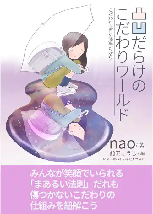 凸凹だらけのこだわりワールド～こだわりは自分勝手だから？～